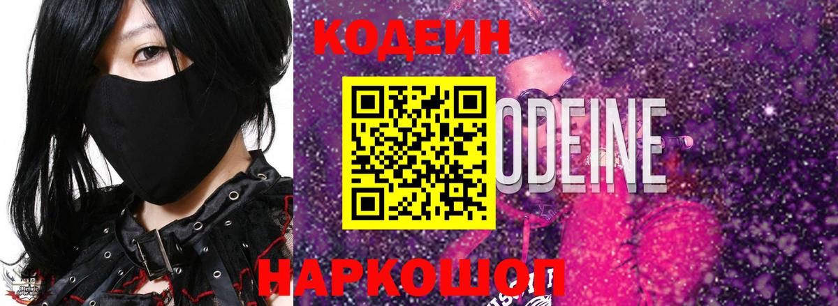 Скопин  Кодеин напиток Lean (лин)  Вход с VPN 